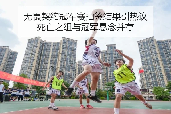 无畏契约冠军赛抽签结果引热议 死亡之组与冠军悬念并存
